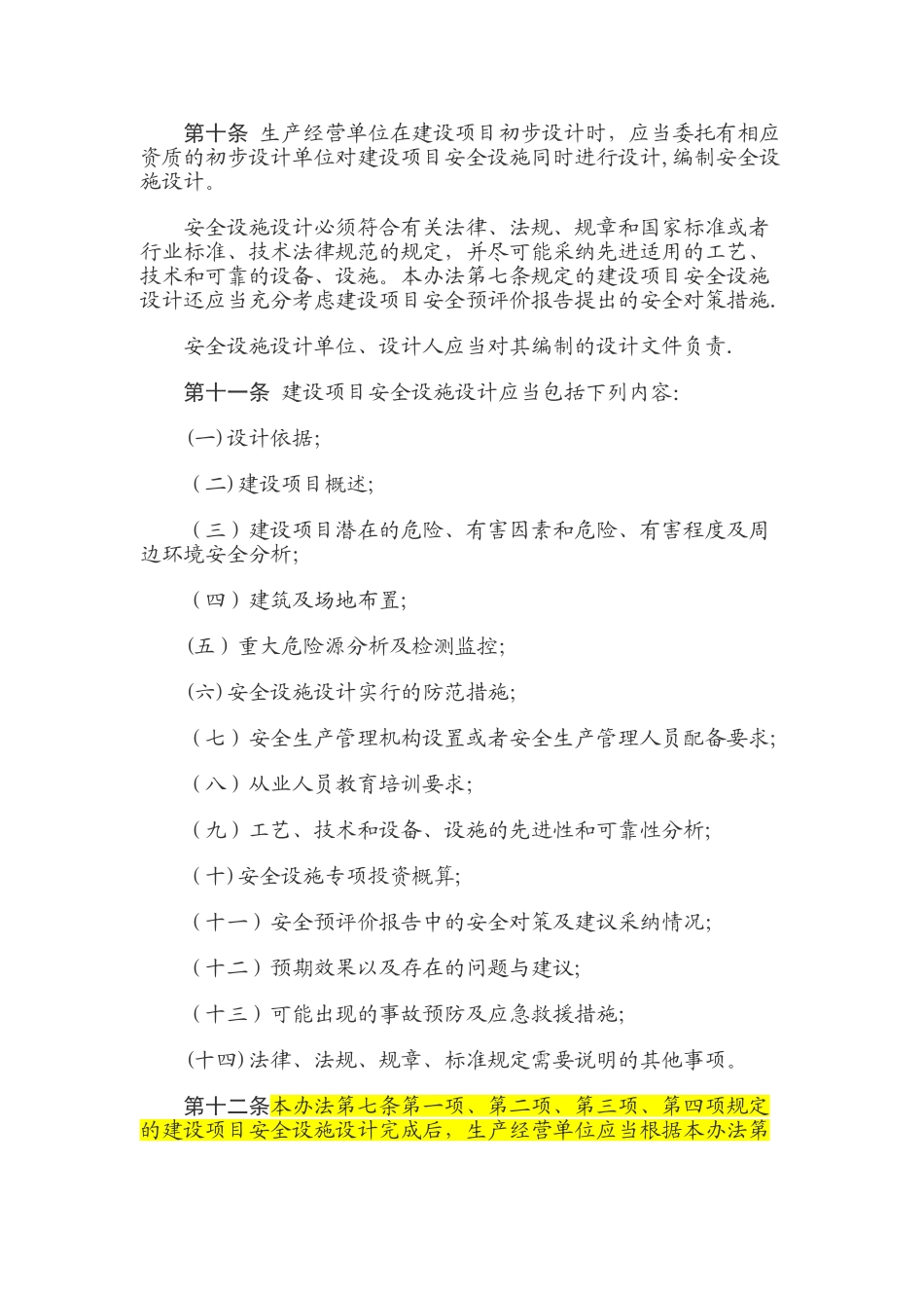 《建设项目安全设施“三同时”监督管理办法》2025_第3页