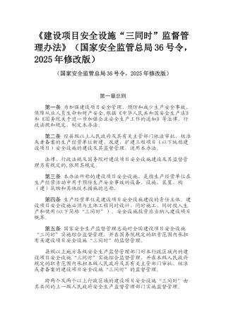 《建设项目安全设施“三同时”监督管理办法》2025