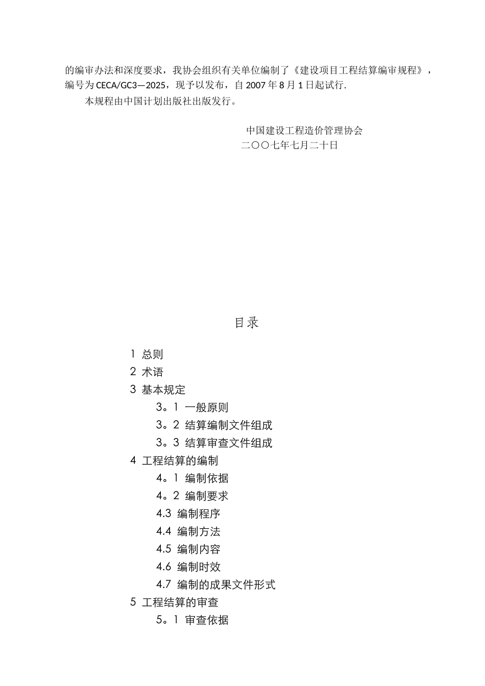 《建设项目工程结算编审规程》_第2页