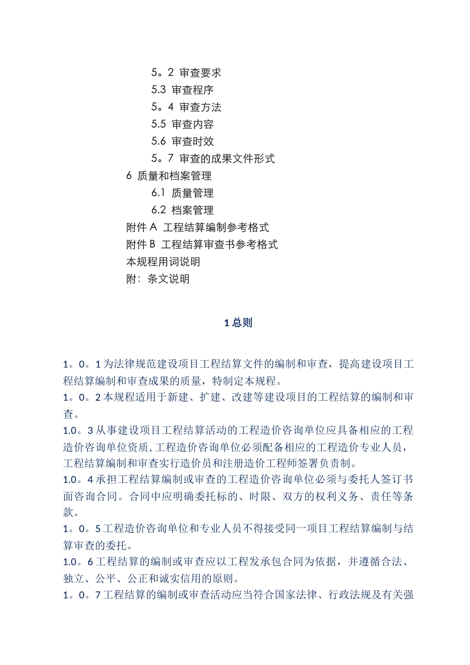 《建设项目工程结算编审规程》_第3页