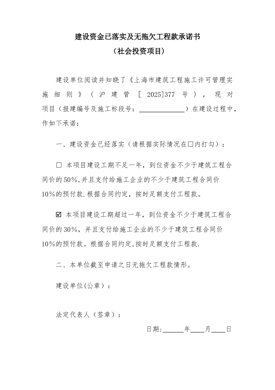 《建设资金已落实及无拖欠工程款承诺书》_第1页