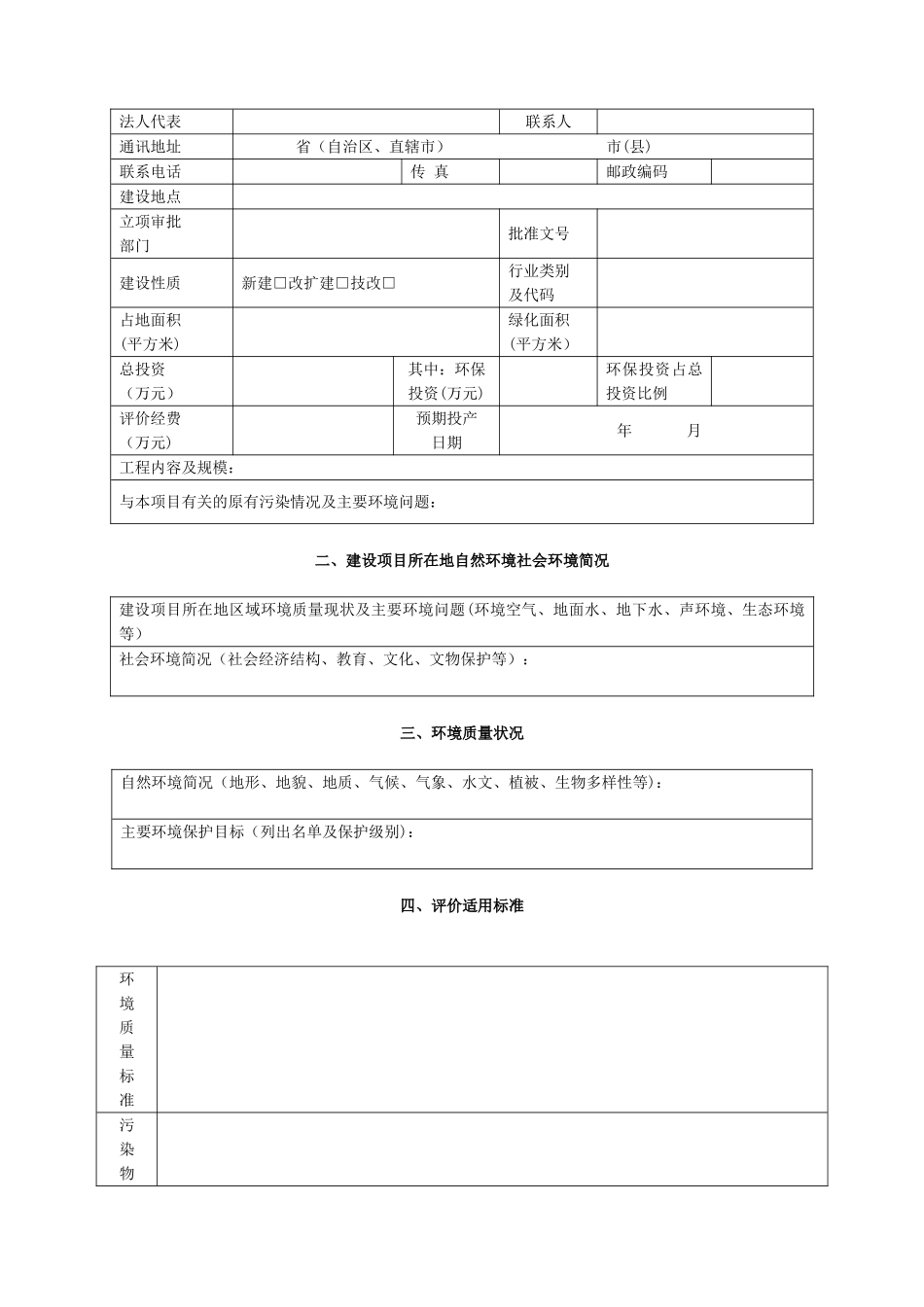 《建设项目环境影响报告表》和《环境影响登记表》内容及格式_第2页