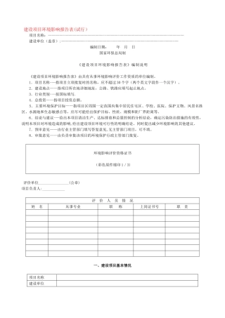《建设项目环境影响报告表》和《环境影响登记表》内容及格式