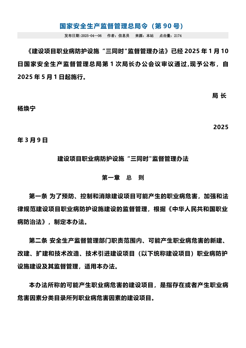 《建设项目职业病防护设施“三同时”监督管理办法》2025年修订_第1页