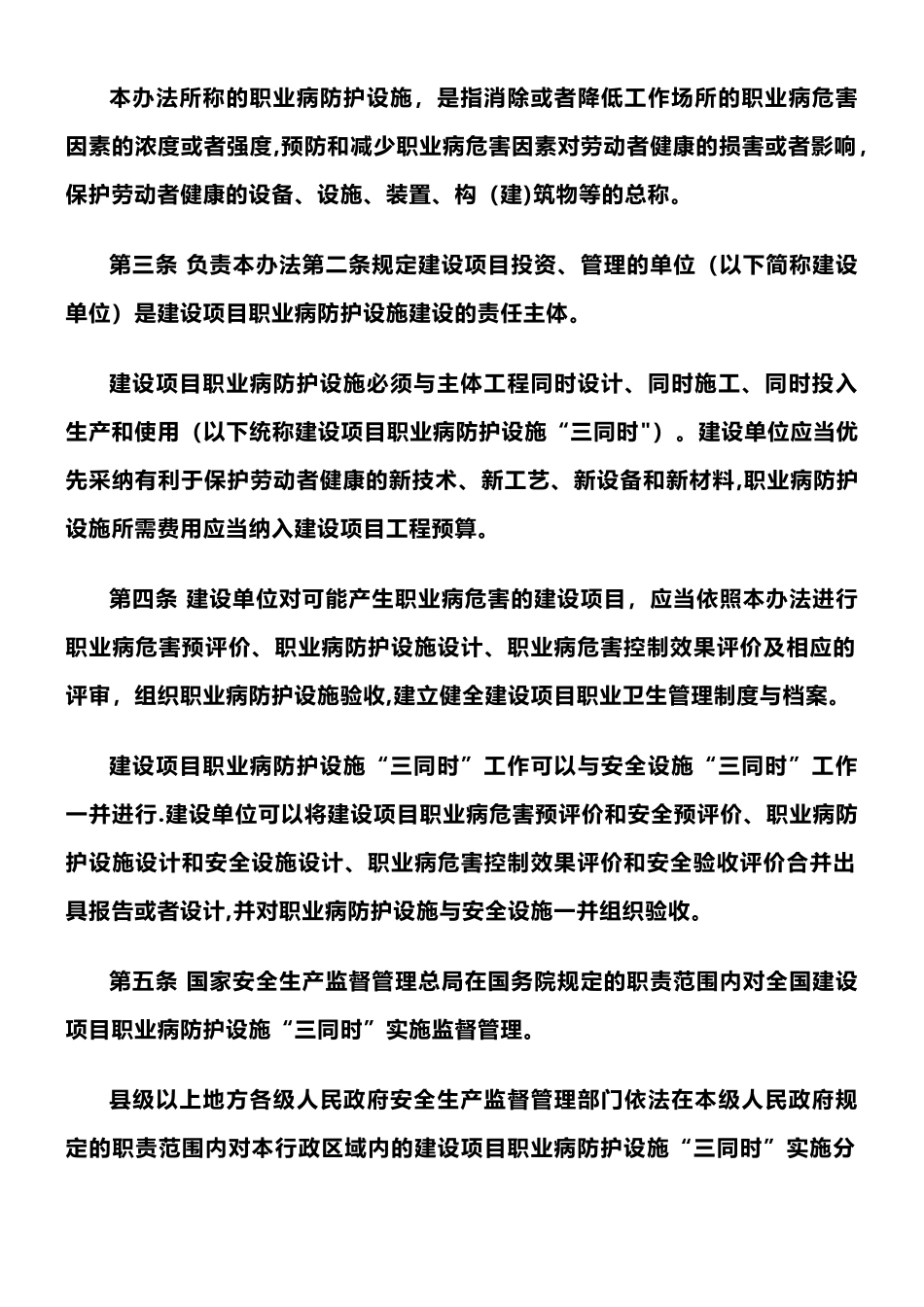 《建设项目职业病防护设施“三同时”监督管理办法》2025年修订_第2页