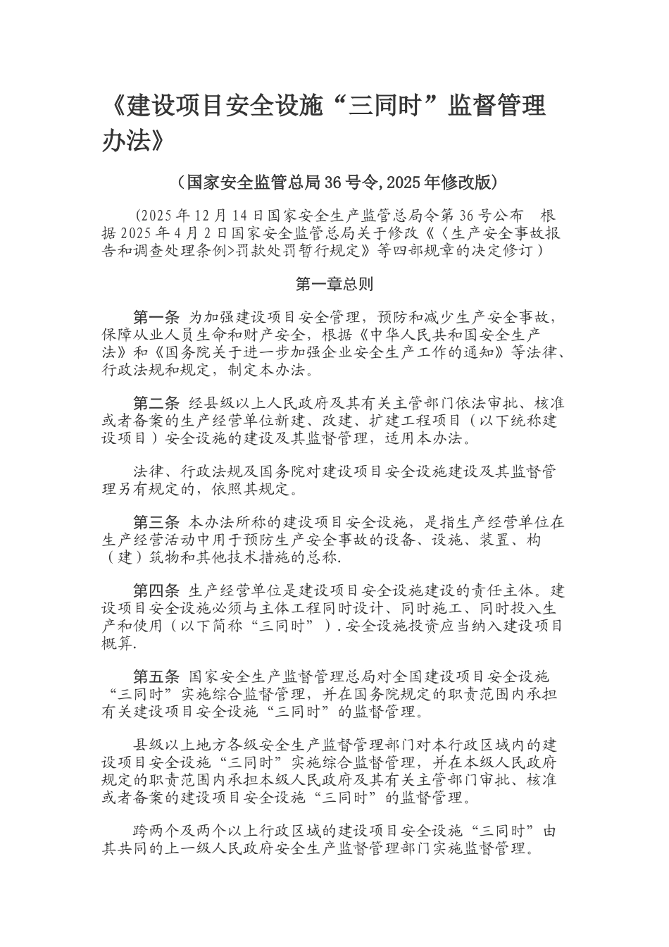 《建设项目安全设施“三同时”监督管理办法》_第1页