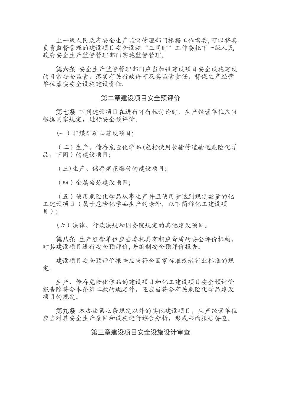 《建设项目安全设施“三同时”监督管理办法》_第2页