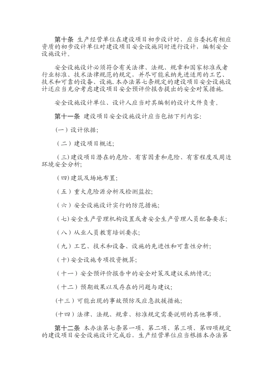 《建设项目安全设施“三同时”监督管理办法》_第3页