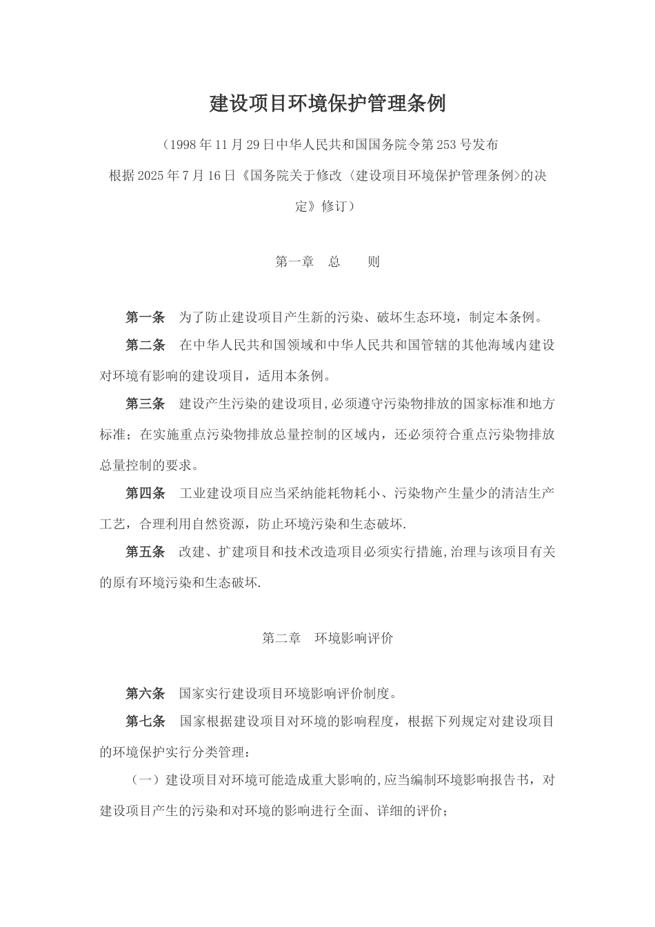 《建设项目环境保护管理条例》--2025.10.01_第1页