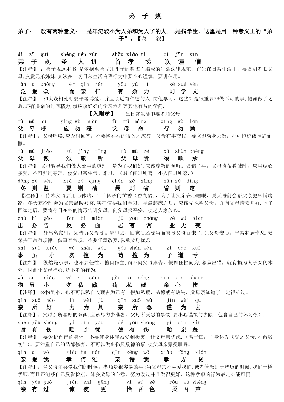 《弟子规》全文拼音+解释_第1页