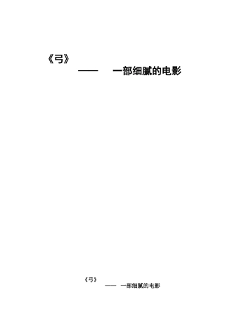 《弓》电影心得体会