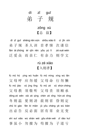 《弟子规》全文注音版
