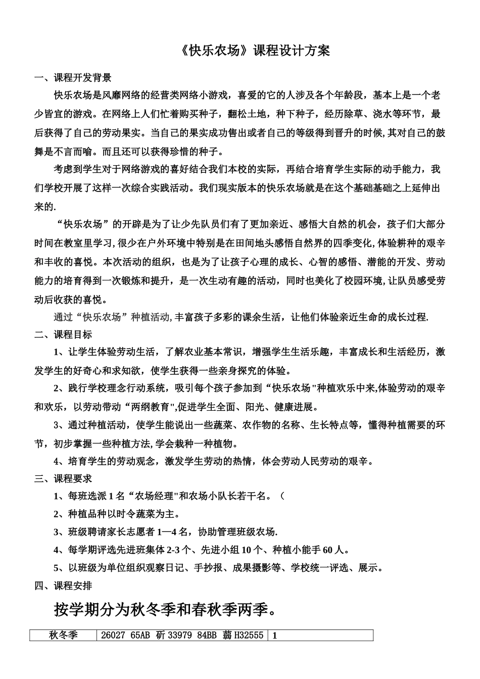 《开心农场》课程设计方案_第1页