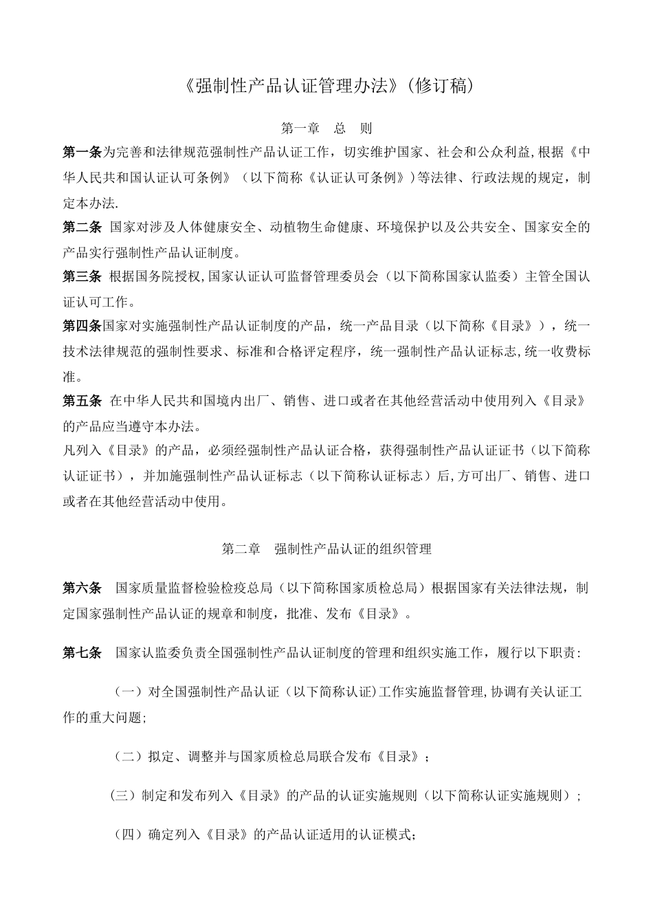 《强制性产品认证管理办法》_第1页