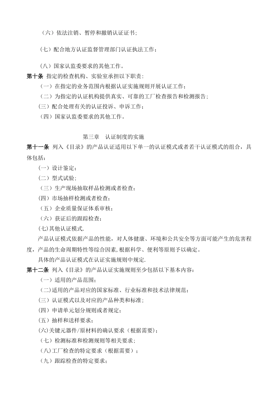 《强制性产品认证管理办法》_第3页
