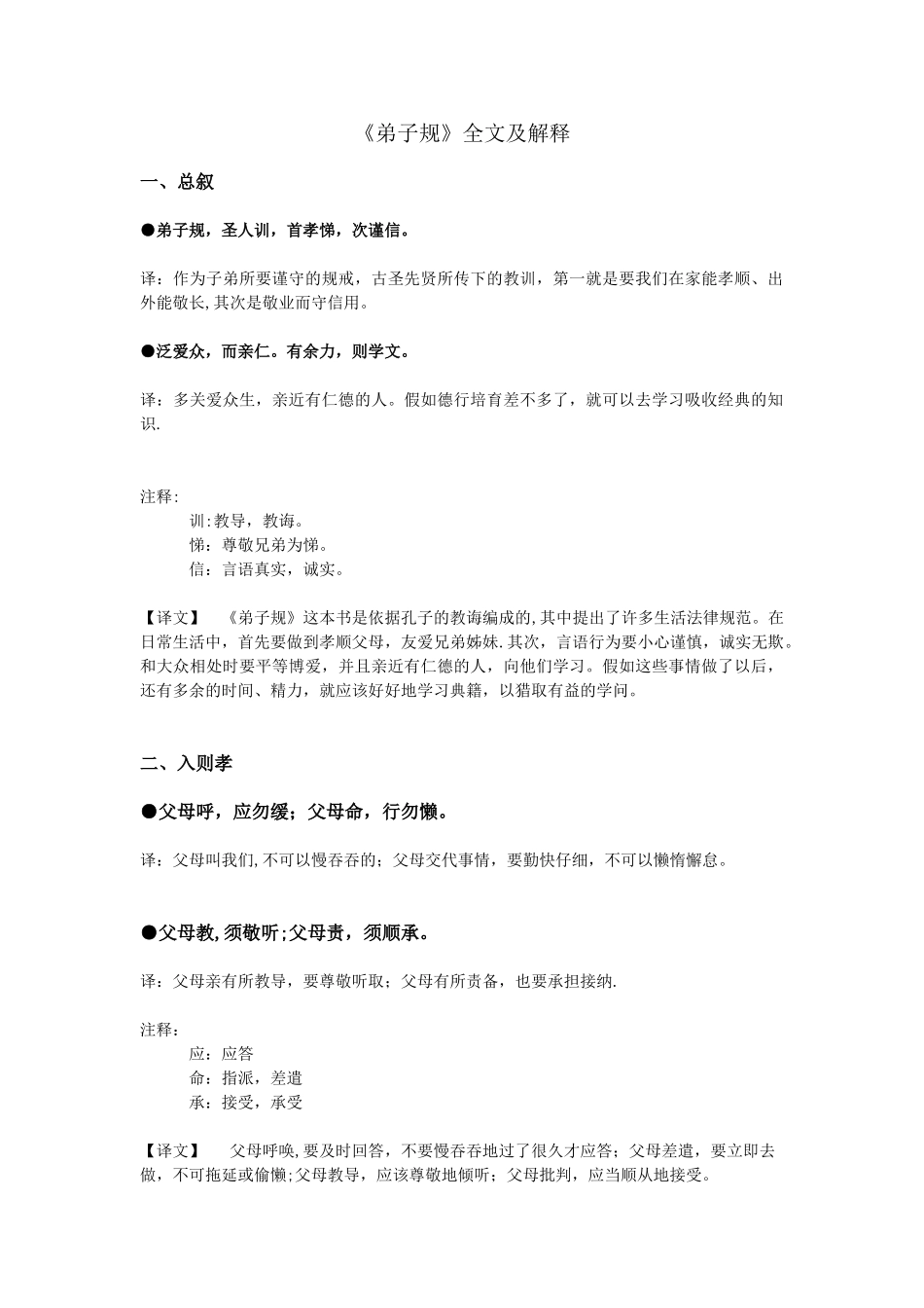 《弟子规》全文及解释_第1页