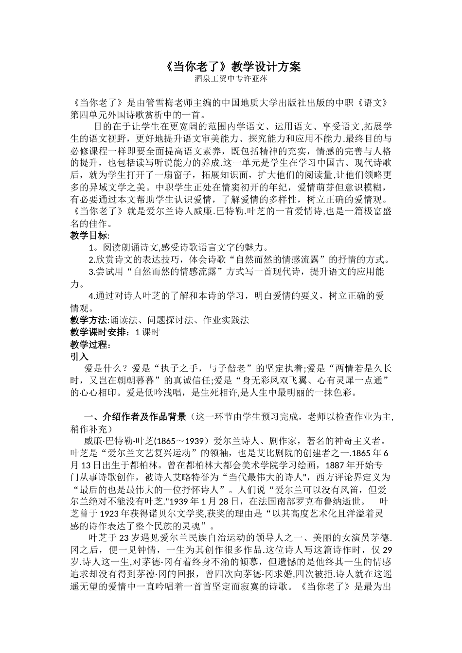 《当你老了》教学设计方案_第1页