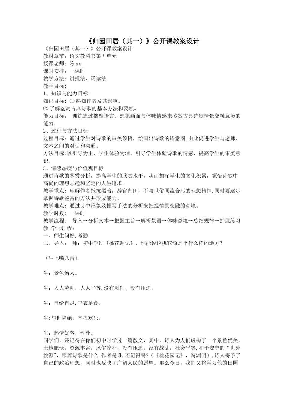 《归园田居》公开课教案设计_第1页