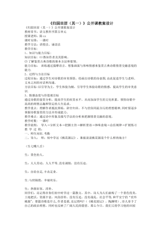 《归园田居》公开课教案设计