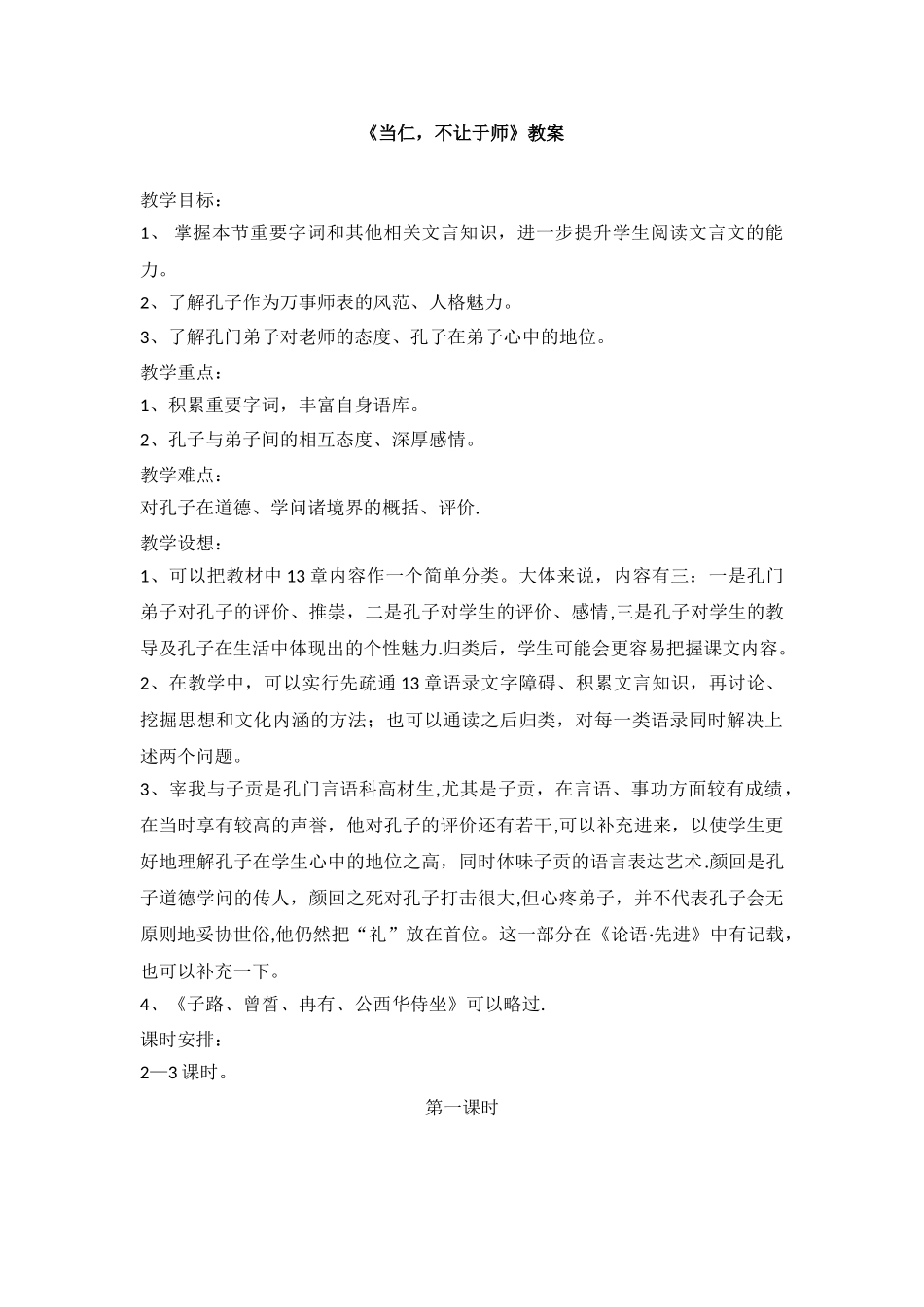 《当仁-不让于师》教案_第1页