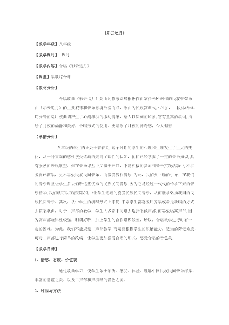 《彩云追月》音乐教学设计_第1页