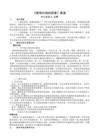 《影响价格的因素》公开课教案