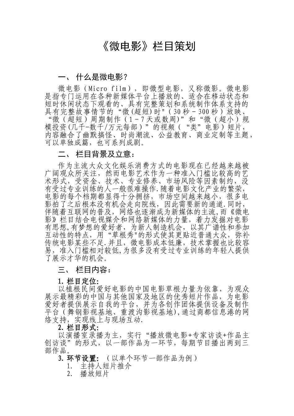 《微电影》栏目策划_第1页