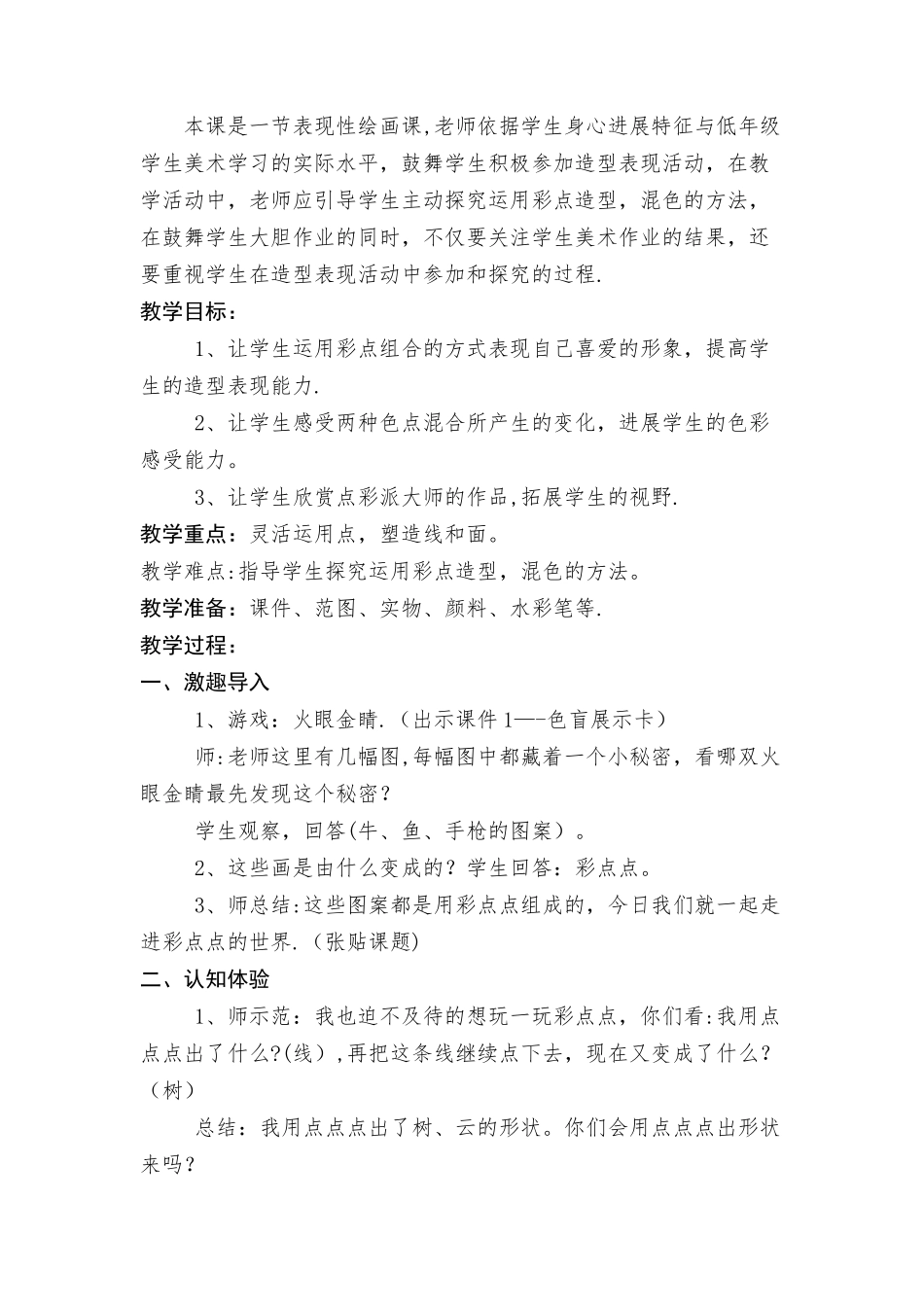 《彩点点》教学设计_第2页