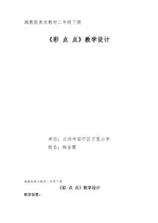 《彩点点》教学设计