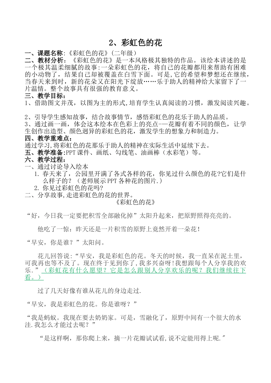 《彩虹色的花》经典教案_第1页
