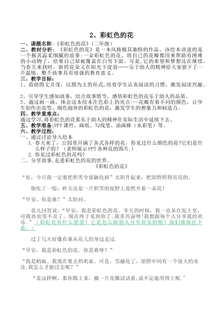 《彩虹色的花》经典教案