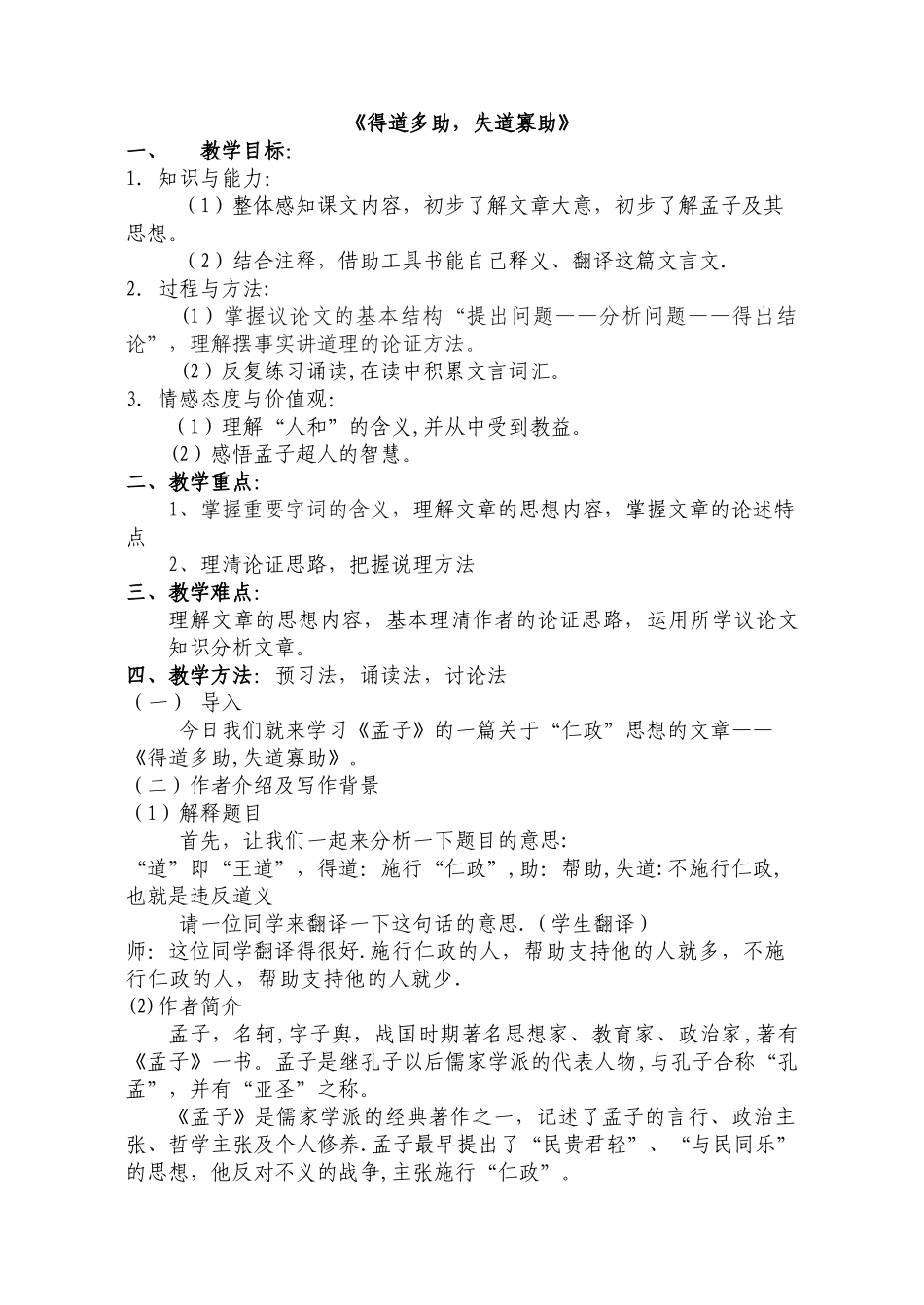 《得道多助失道寡助》教案设计_第1页