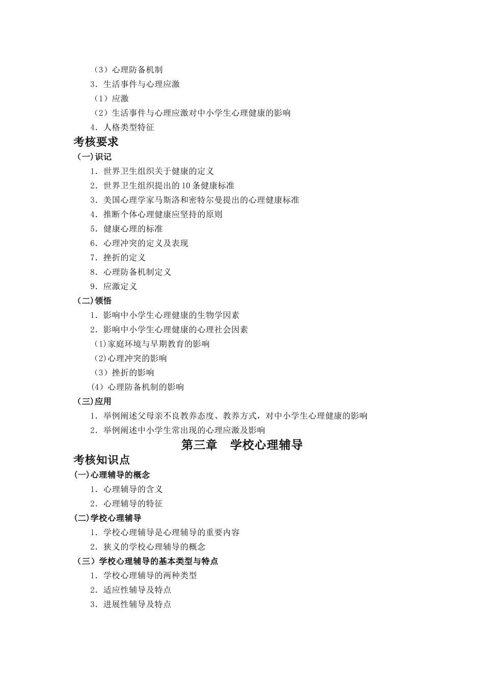 《心理卫生与心理辅导》自考笔记_第3页