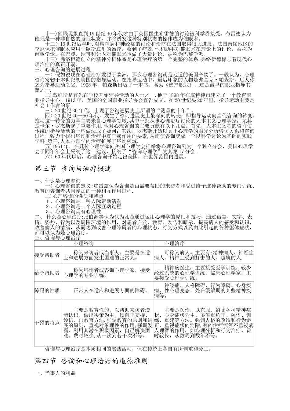 《心理咨询与治疗》江光荣著.笔记._第3页