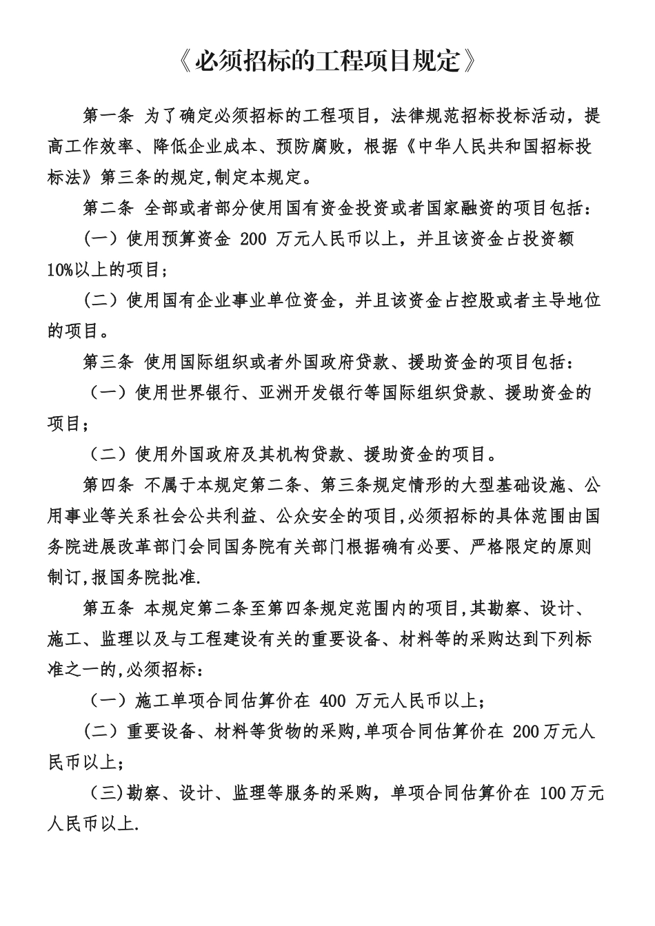 《必须招标的工程项目规定》_第1页