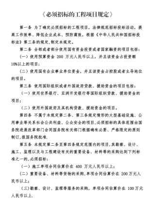 《必须招标的工程项目规定》