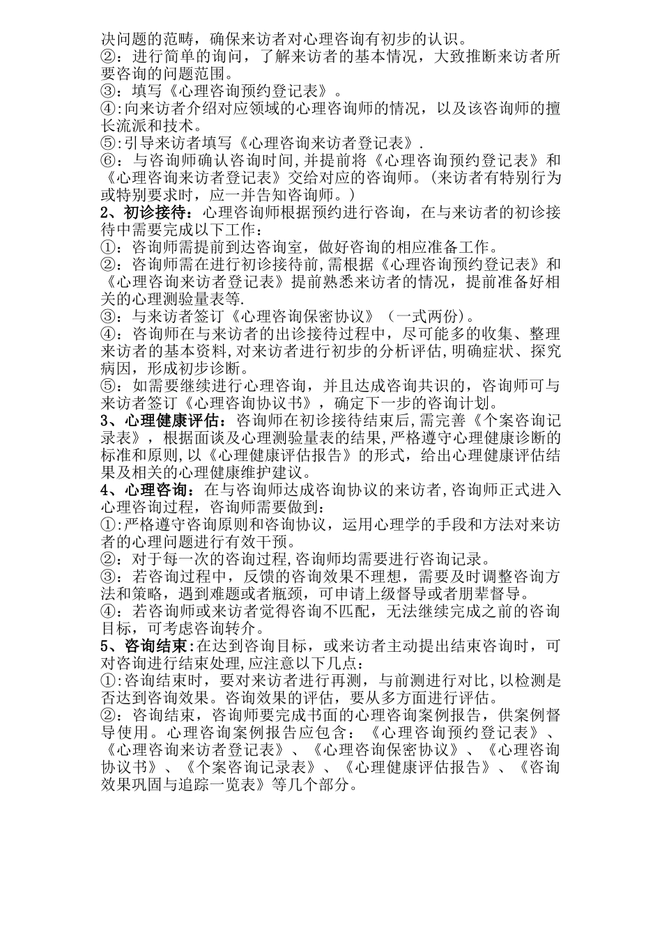 《心理咨询流程图》及心理咨询常规流程_第2页