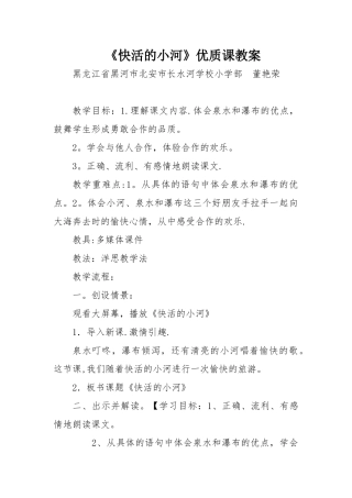 《快活的小河》优质课教案