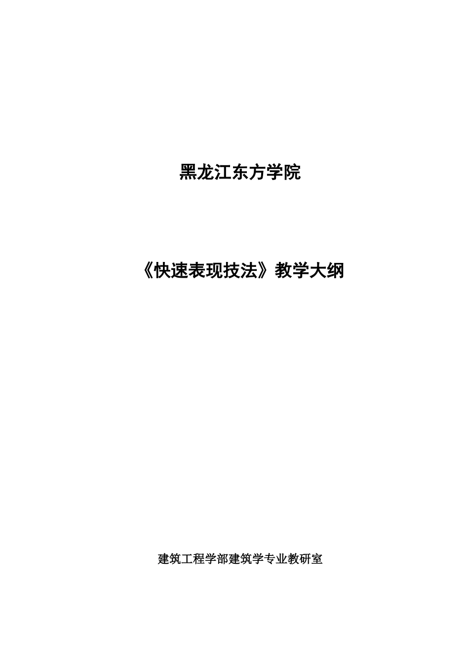 《快速表现技法》教学大纲_第1页