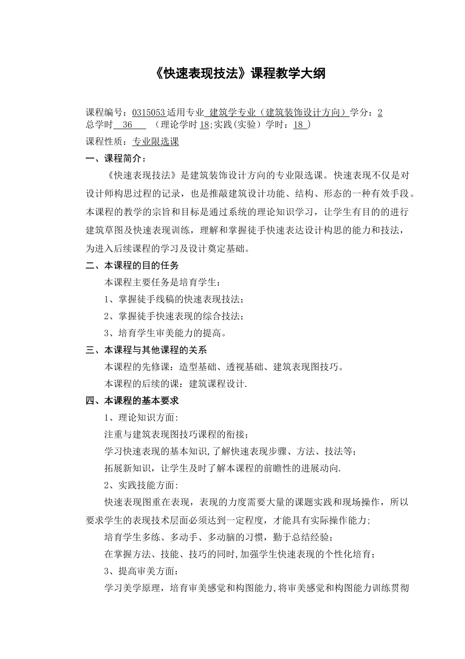 《快速表现技法》教学大纲_第2页