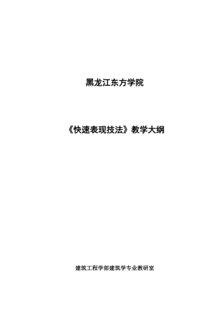 《快速表现技法》教学大纲