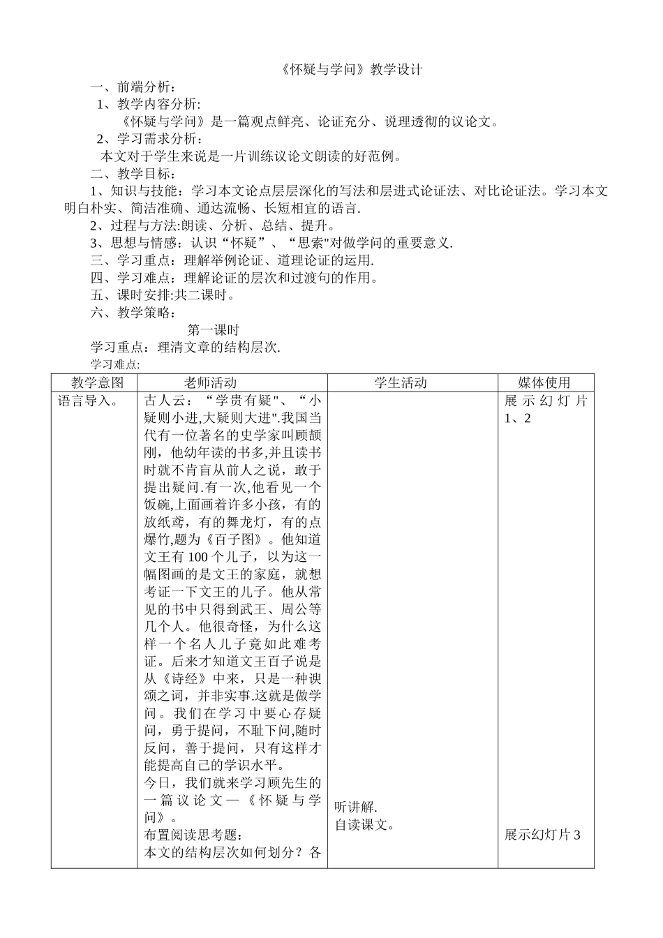 《怀疑与学问》教学设计_第1页