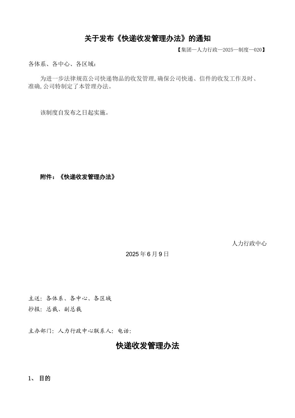 《快递收发管理办法》_第1页