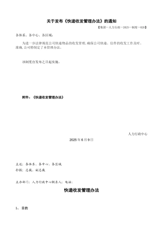 《快递收发管理办法》