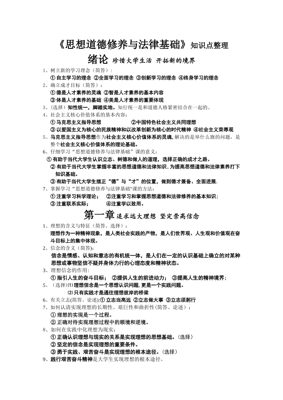 《思想道德修养与法律基础》知识点整理_第1页