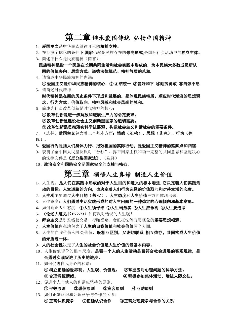 《思想道德修养与法律基础》知识点整理_第2页