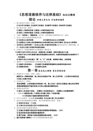 《思想道德修养与法律基础》知识点整理