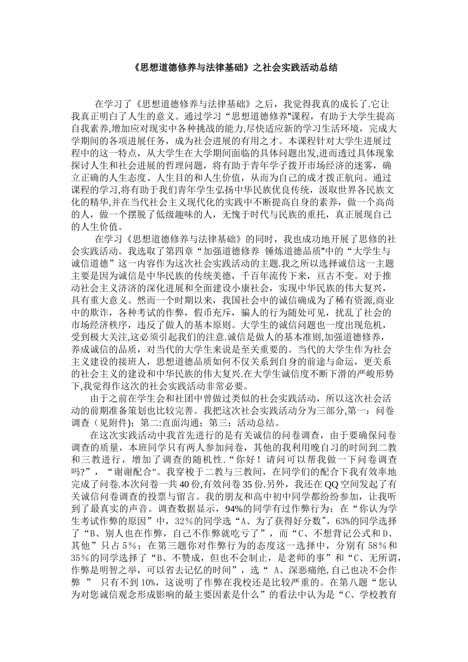 《思想道德修养与法律基础》之社会实践活动总结_第1页