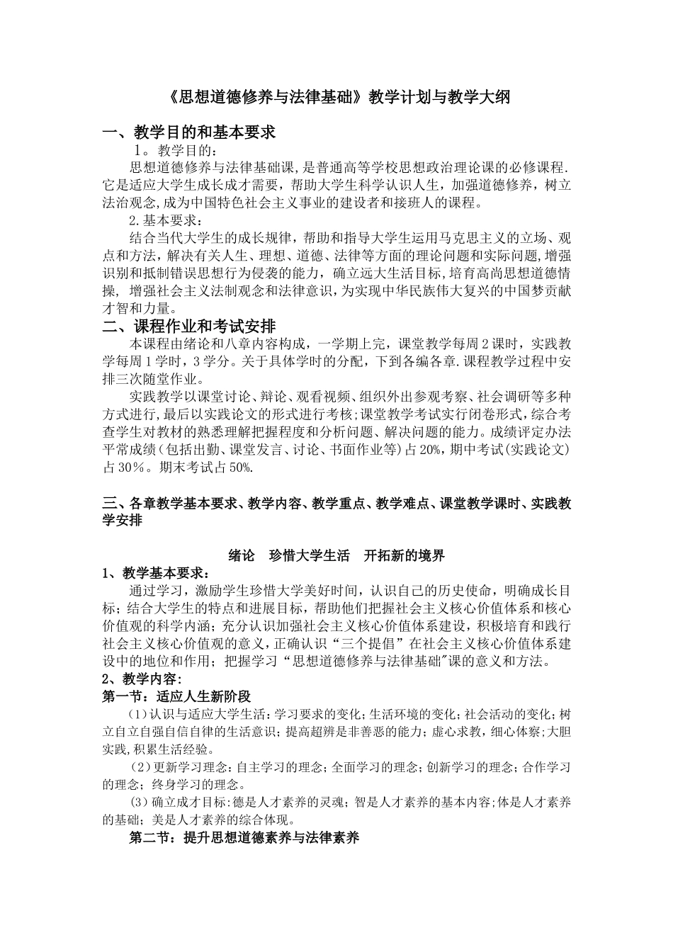 《思想道德修养与法律基础》教学计划与教学大纲_第1页