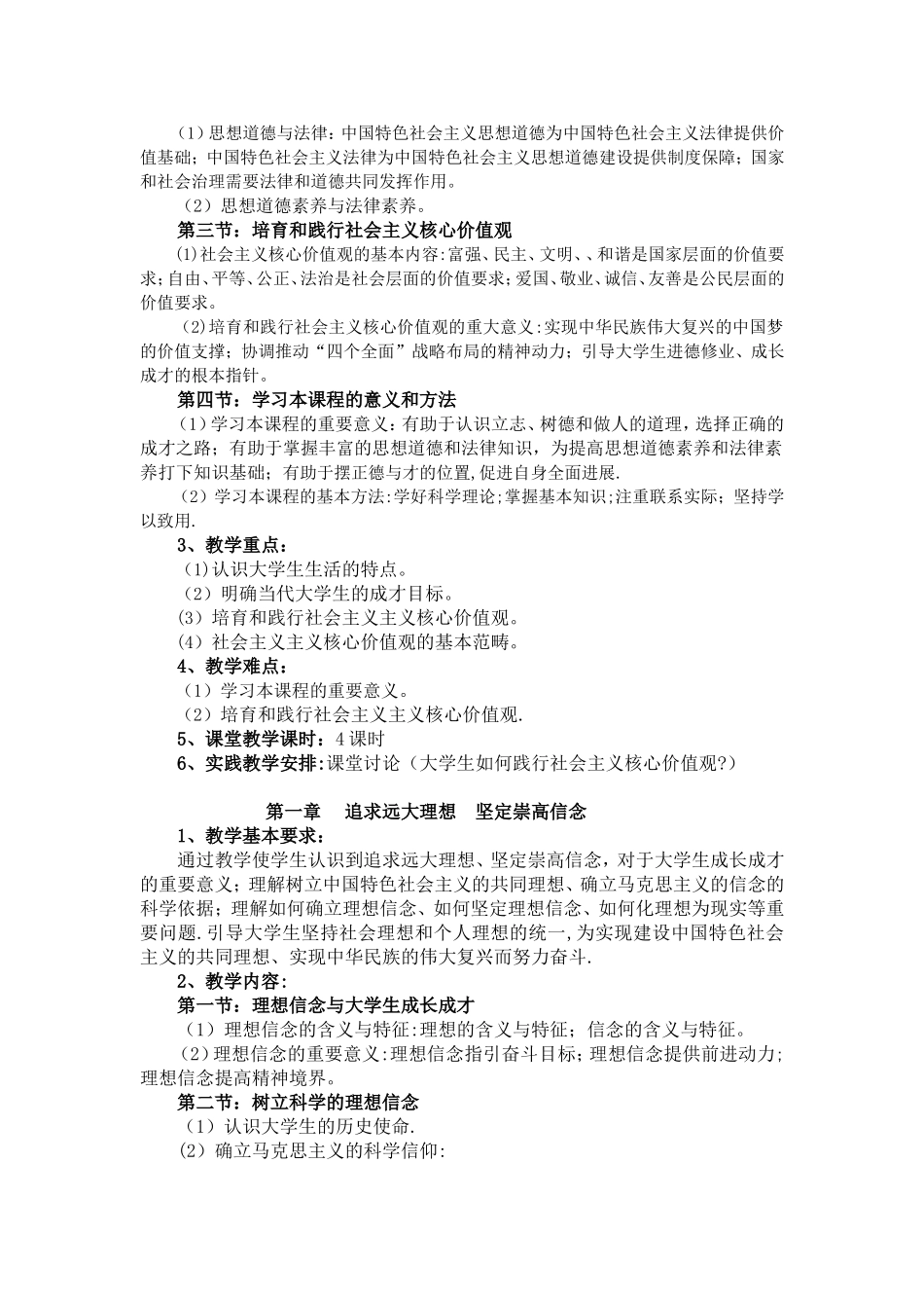 《思想道德修养与法律基础》教学计划与教学大纲_第2页